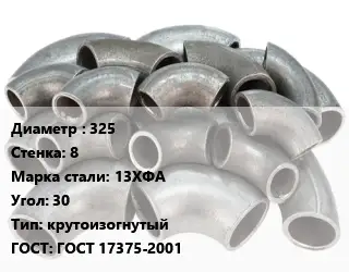 Отвод стальной 325х8 Сталь: 13ХФА Угол:30 крутоизогнутый ГОСТ: ГОСТ 17375-2001